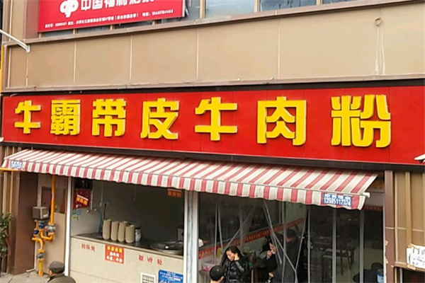 牛霸牛肉粉