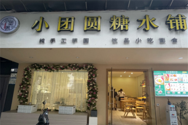 小团圆糖水铺