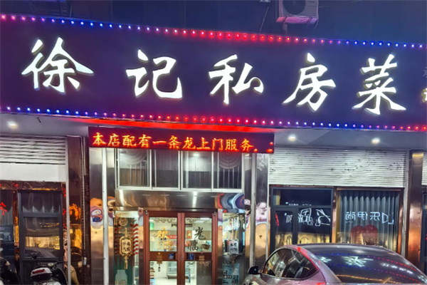 徐记私房菜