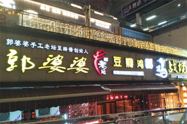 郭婆婆豆瓣鸡
