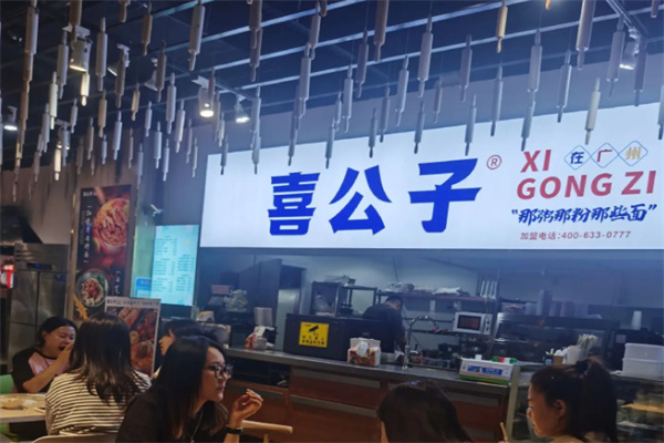 喜公子牛肉面