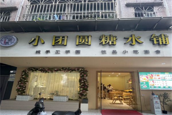 小团圆糖水铺