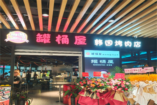 罐桶屋韩国烤肉