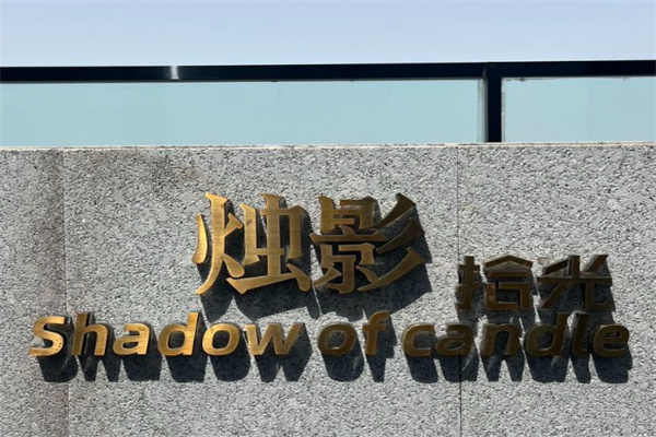 烛影拾光餐厅