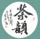 茶韵茶叶