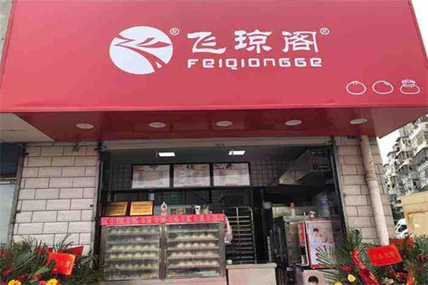 飞琼阁包子店