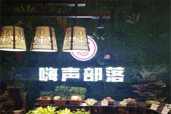 嗨声部落
