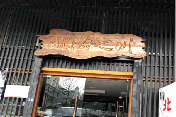 北海之川日本料理