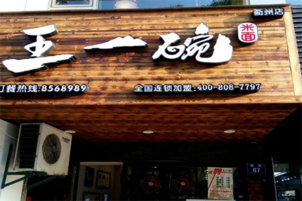 王一碗米面