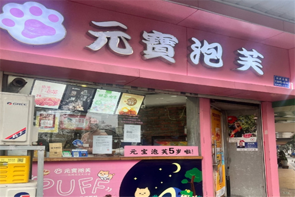元宝泡芙