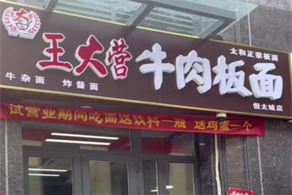 王大营板面