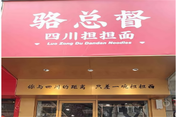 骆总督担担面