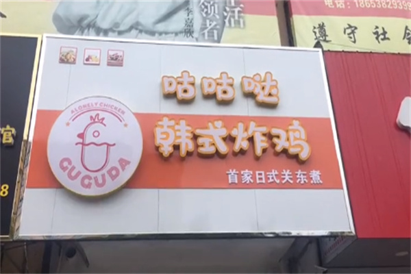 咕咕哒韩式炸鸡