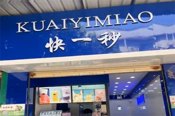 快一秒奶茶店
