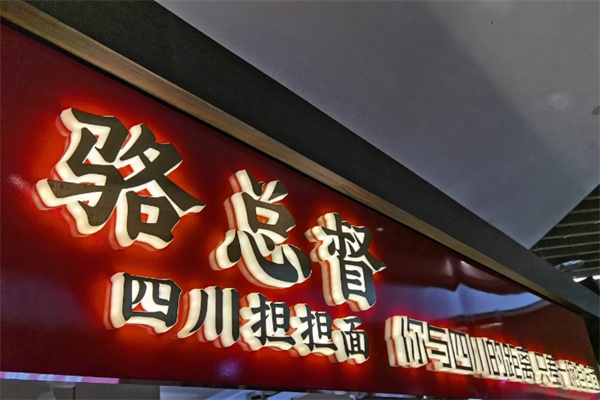 骆总督担担面
