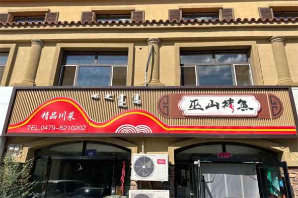 正宗巫山烤鱼