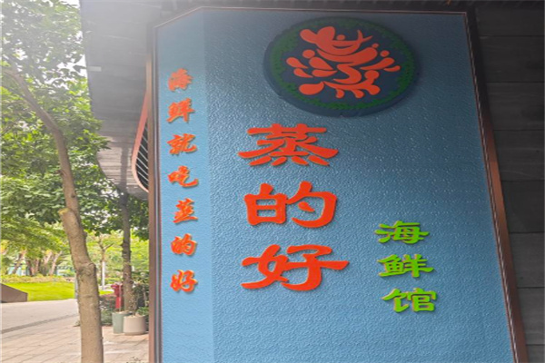 蒸的好海鲜馆