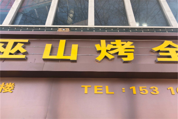 正宗巫山烤鱼