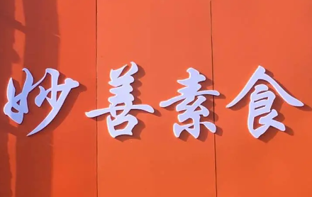 妙善素食餐厅