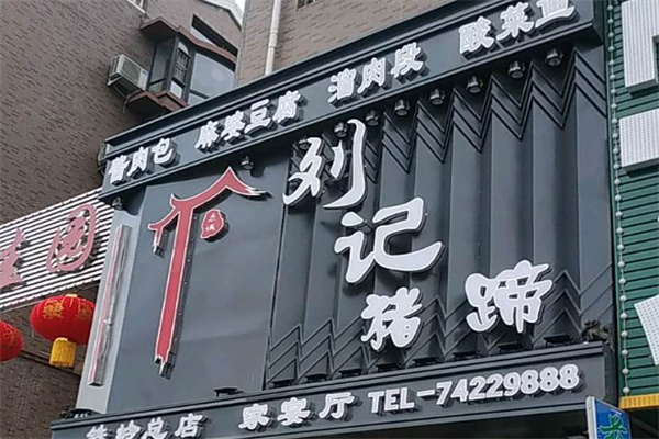 刘记猪蹄