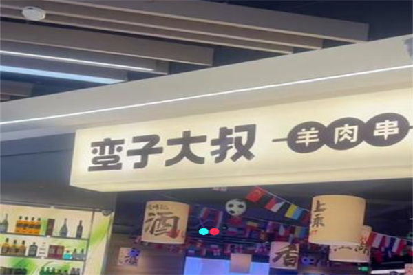 蛮子大叔羊肉串