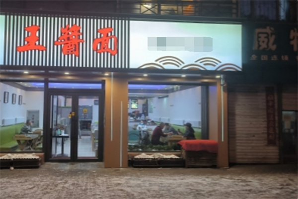 牡丹江王酱面