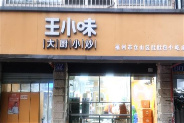 王小味外卖