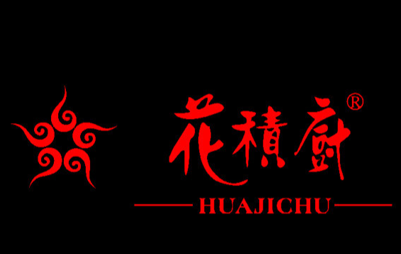 花积厨