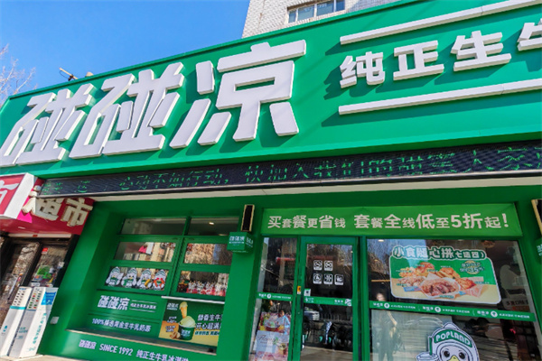 碰碰凉冰激凌