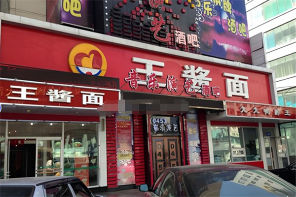 牡丹江王酱面