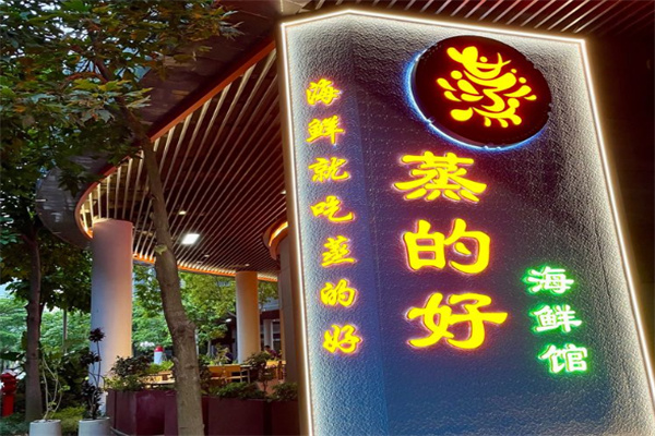 蒸的好海鲜馆