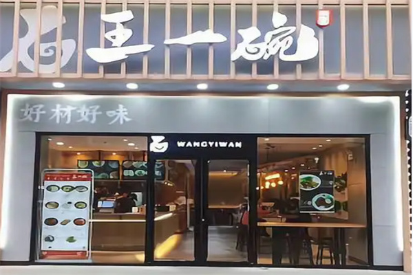 王一碗米面