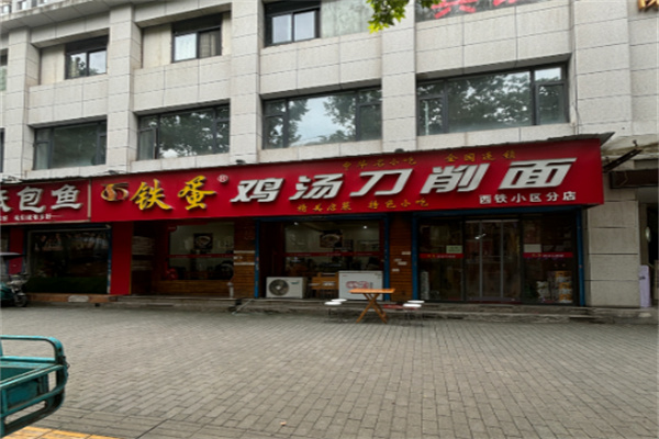 西安铁蛋刀削面