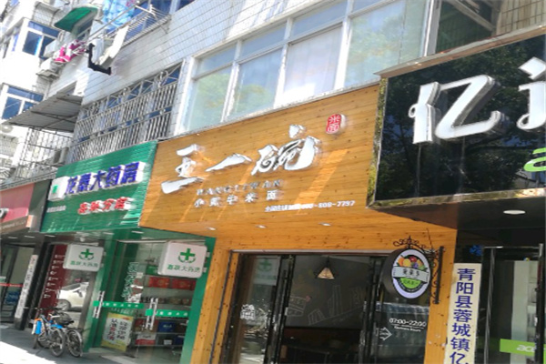 王一碗米面
