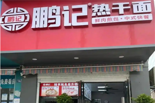 武汉鹏记热干面