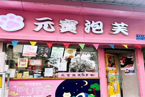元宝泡芙