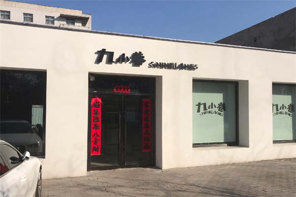 九小巷