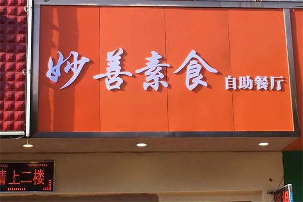 妙善素食餐厅