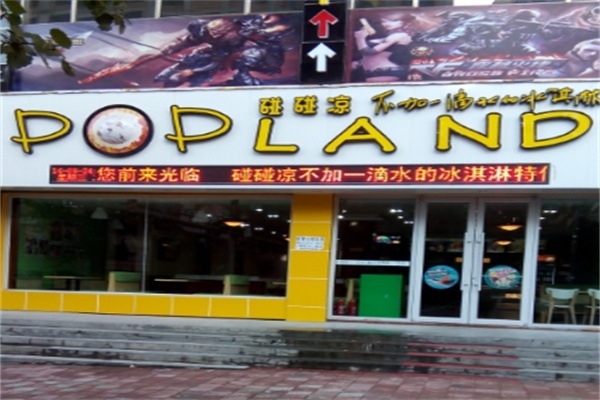 碰碰凉冰激凌