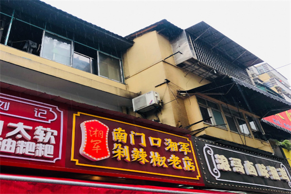 南门口湘军剁辣椒