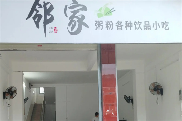 邻家粥铺