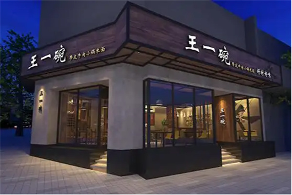 王一碗米面