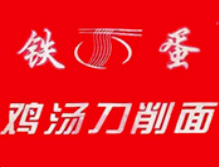 西安铁蛋刀削面