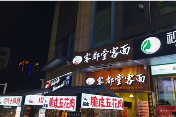 雾都堂客面
