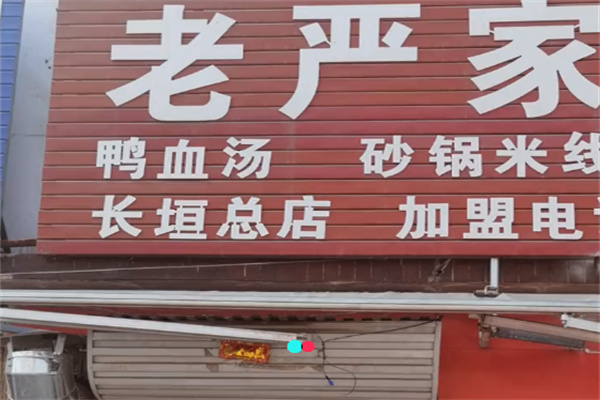 老严家白吉馍