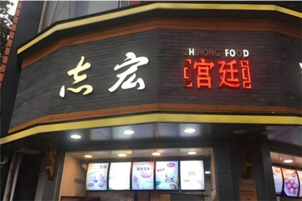 志宏宫廷糕点