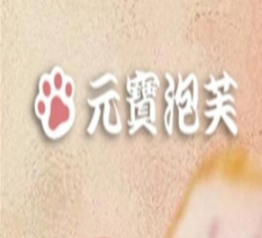 元宝泡芙
