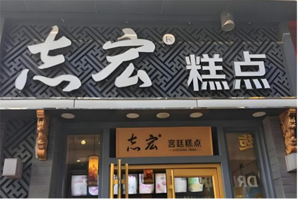 志宏宫廷糕点