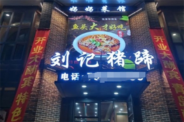刘记猪蹄