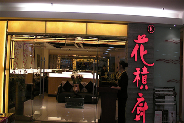 花积厨